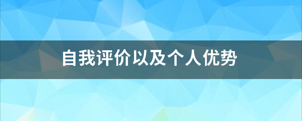 自我评价以及个人优势