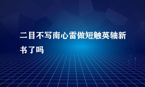 二目不写南心雷做短触英轴新书了吗