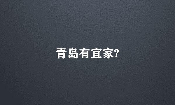 青岛有宜家?