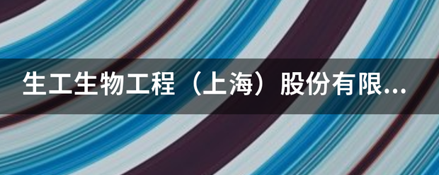 生工生来自物工程（上海）股份有限公司怎么样？