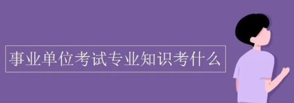 事业单位考试综合知识考什么第扩