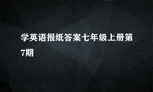 学英语报纸答案七年级上册第7期