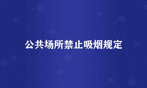 公共场所禁止吸烟规定