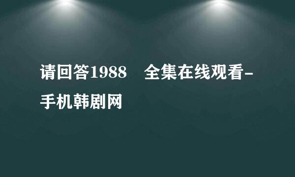 请回答1988 全集在线观看-手机韩剧网