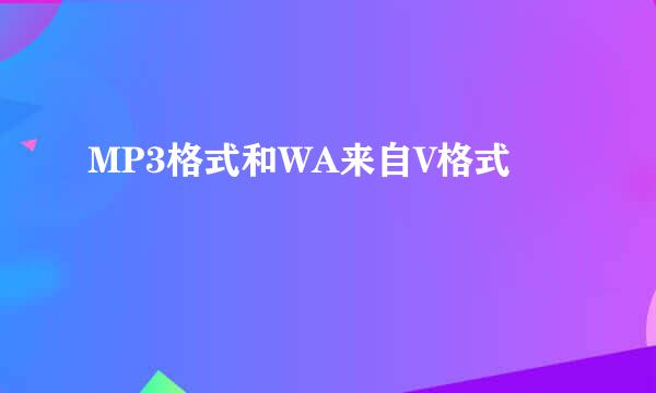 MP3格式和WA来自V格式