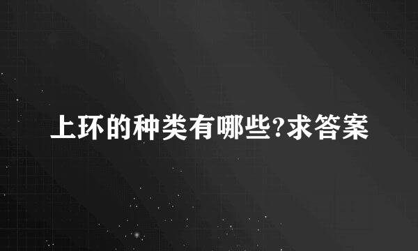 上环的种类有哪些?求答案