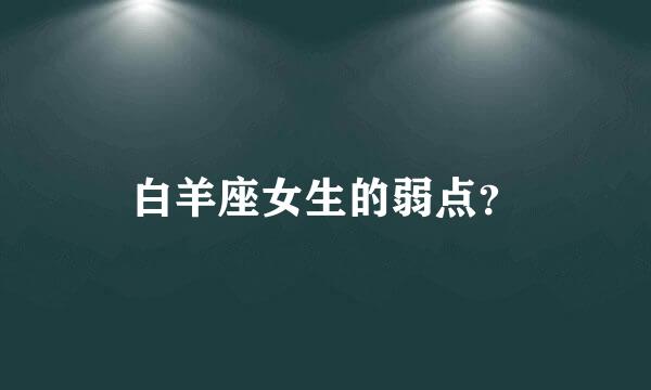 白羊座女生的弱点？