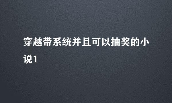 穿越带系统并且可以抽奖的小说1