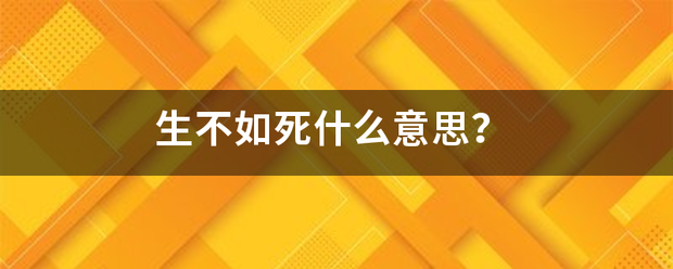 生不如死什么意卫尽父半待鸡冷思？