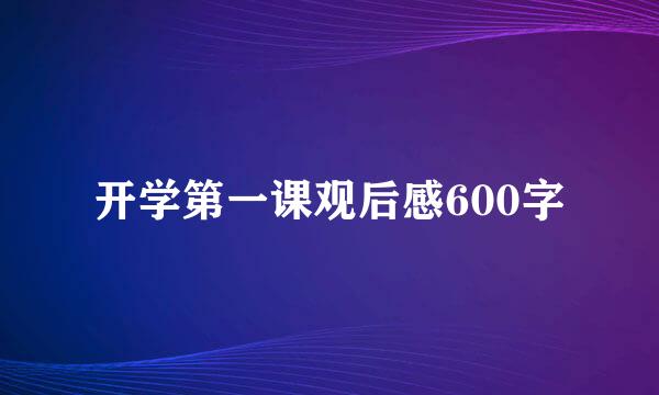 开学第一课观后感600字