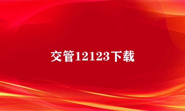 交管12123下载