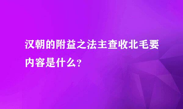 汉朝的附益之法主查收北毛要内容是什么？