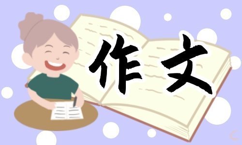 《那一刻我长大了》五年级400字作文12篇