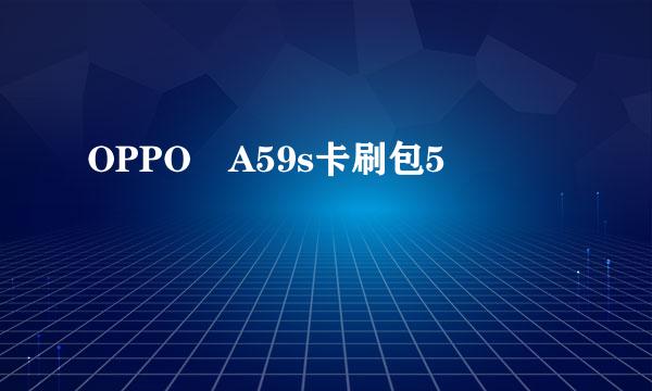 OPPO A59s卡刷包5