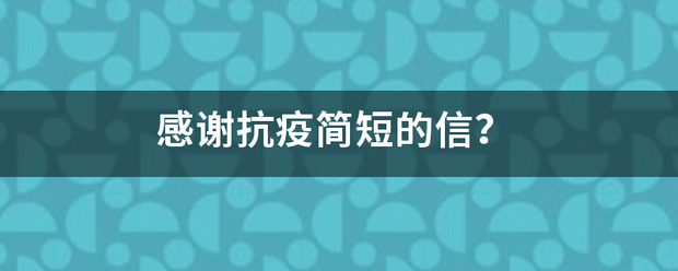 感谢抗疫简短的信？