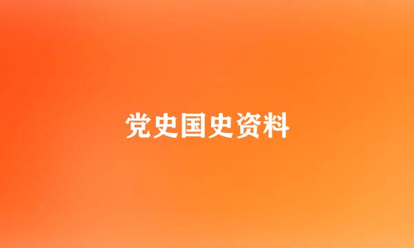 党史国史资料