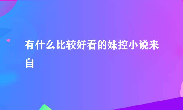 有什么比较好看的妹控小说来自