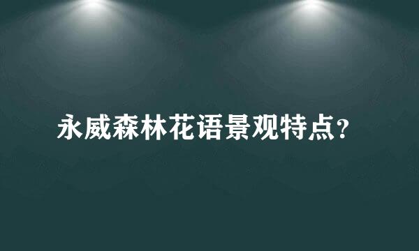 永威森林花语景观特点？