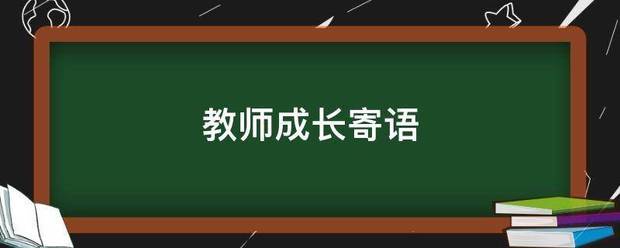 教师成长寄语尔历围