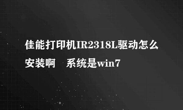 佳能打印机IR2318L驱动怎么安装啊 系统是win7