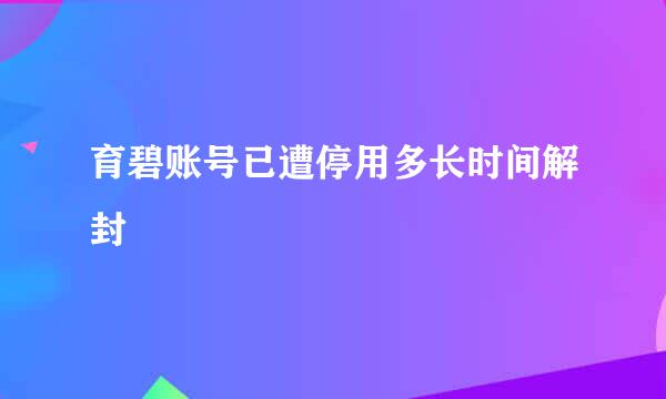 育碧账号已遭停用多长时间解封