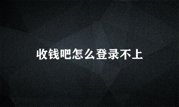 收钱吧怎么登录不上