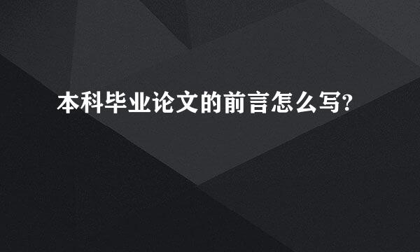 本科毕业论文的前言怎么写?