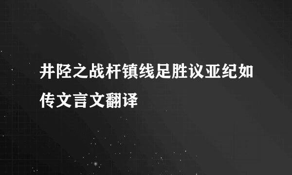 井陉之战杆镇线足胜议亚纪如传文言文翻译