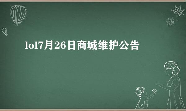 lol7月26日商城维护公告