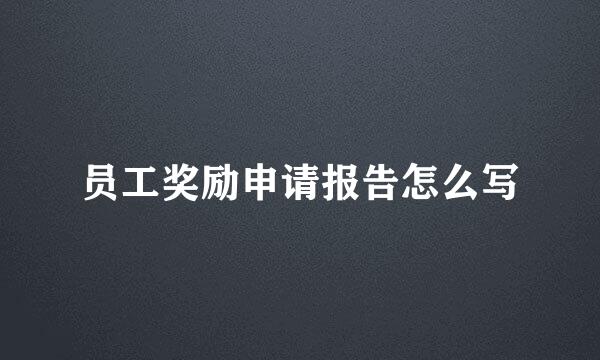 员工奖励申请报告怎么写