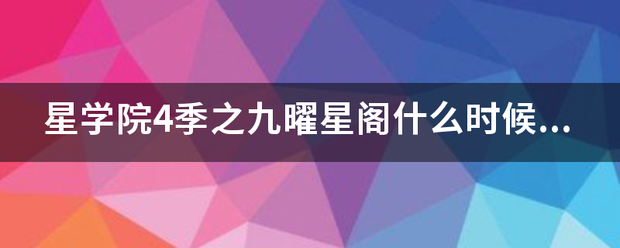 星学院4季之九曜星阁什么时候播放？