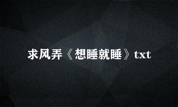 求风弄《想睡就睡》txt