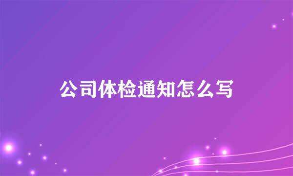 公司体检通知怎么写