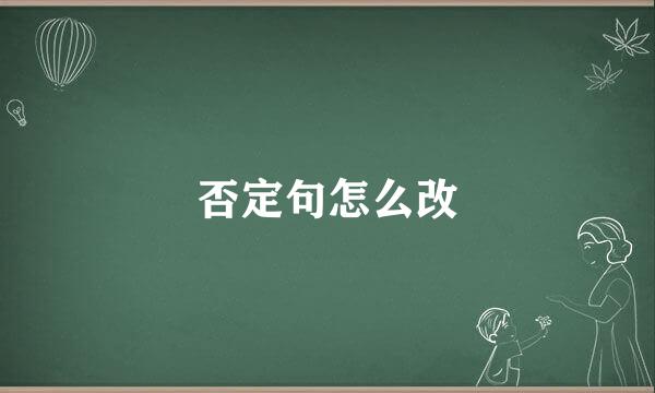 否定句怎么改