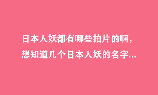 日本人妖都有哪些拍片的啊，想知道几个日本人妖的名字，越多越好 有能看的片子就来自更好了，谢了！