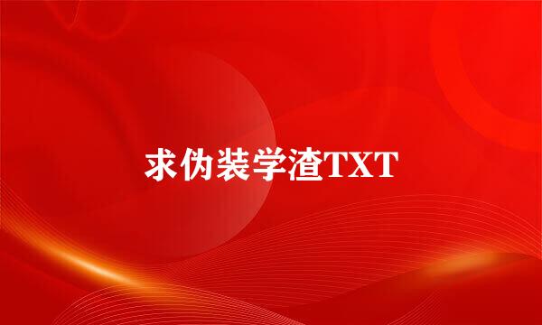 求伪装学渣TXT