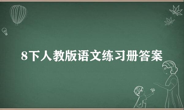 8下人教版语文练习册答案