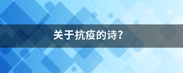 关于抗疫的诗来自？