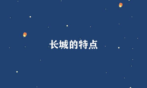 长城的特点