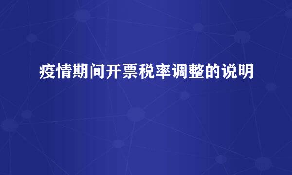 疫情期间开票税率调整的说明