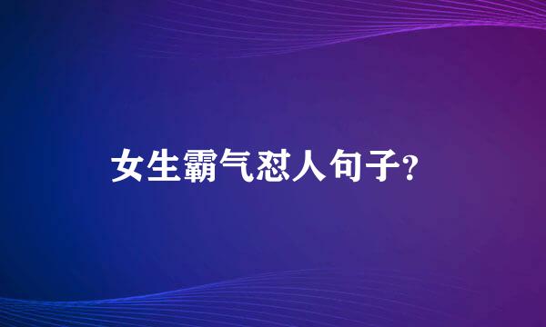 女生霸气怼人句子？