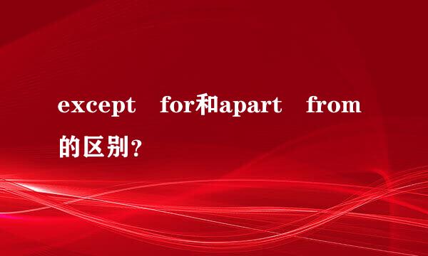 except for和apart from的区别？