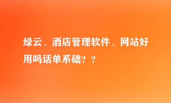 绿云、酒店管理软件、网站好用吗话单系础？？