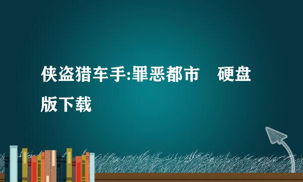 侠盗猎车手:罪恶都市 硬盘版下载