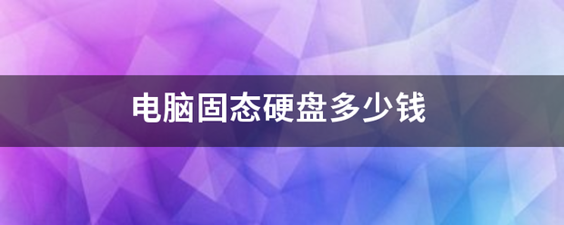 电脑固态硬盘多少钱