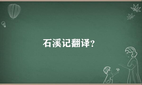 石溪记翻译？