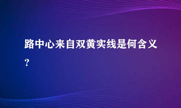 路中心来自双黄实线是何含义？