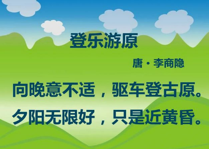 登乐游原古诗带拼音