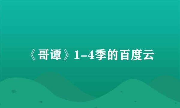 《哥谭》1-4季的百度云