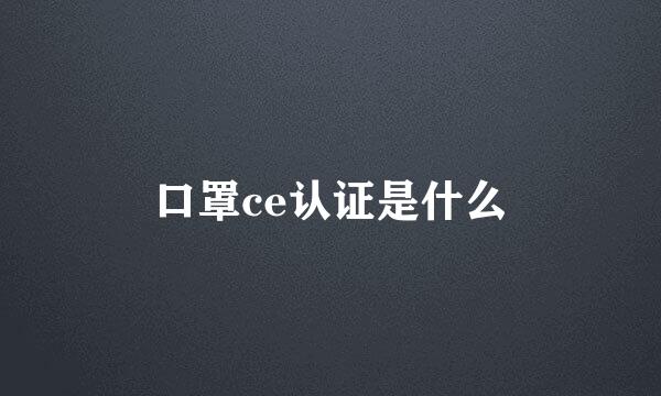 口罩ce认证是什么